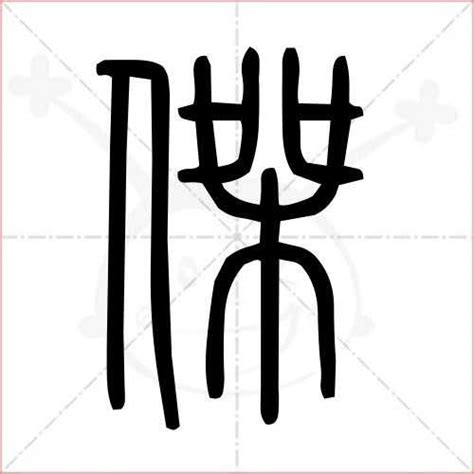 杰字|傑的解释